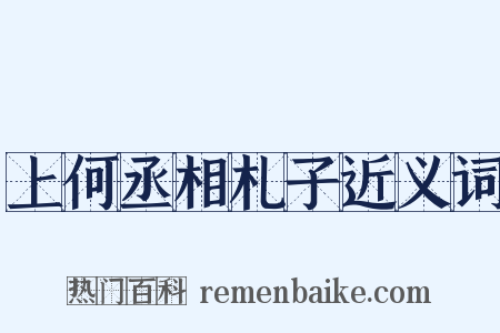 上何丞相札子近义词是什么意思的图片